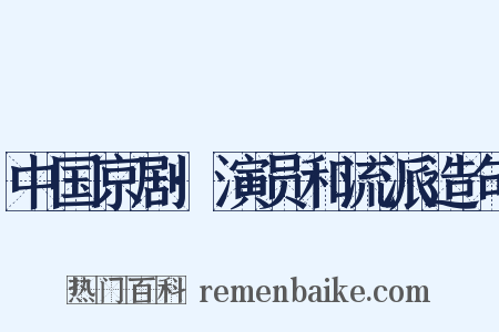 中国京剧·演员和流派造句是什么意思的图片